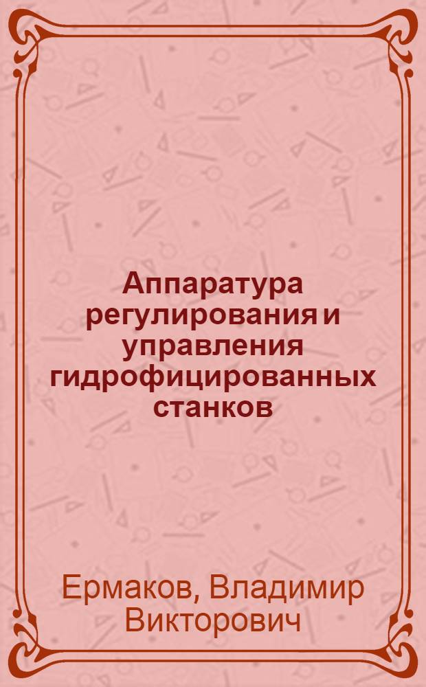 Аппаратура регулирования и управления гидрофицированных станков