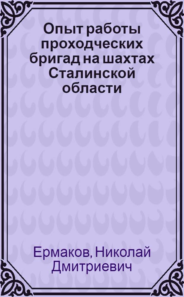 Опыт работы проходческих бригад на шахтах Сталинской области