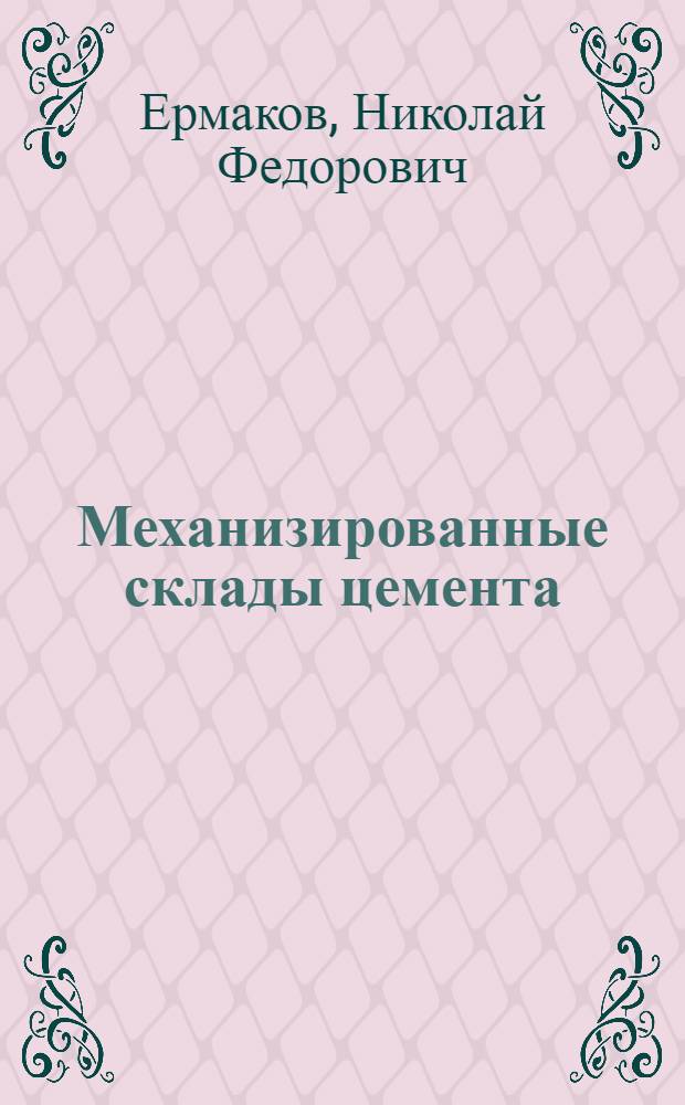 Механизированные склады цемента
