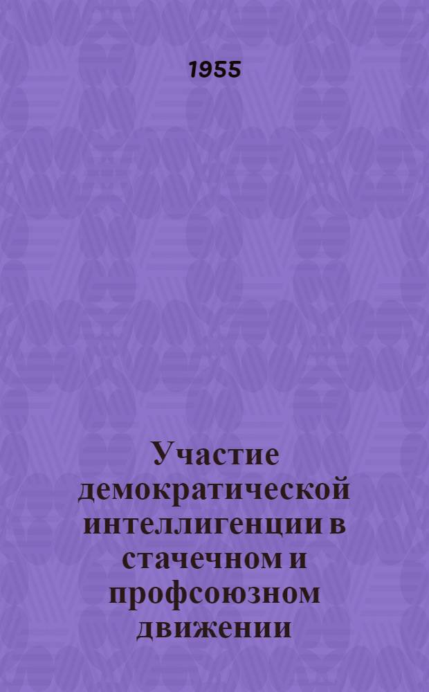 Участие демократической интеллигенции в стачечном и профсоюзном движении (1905-1907 гг.)
