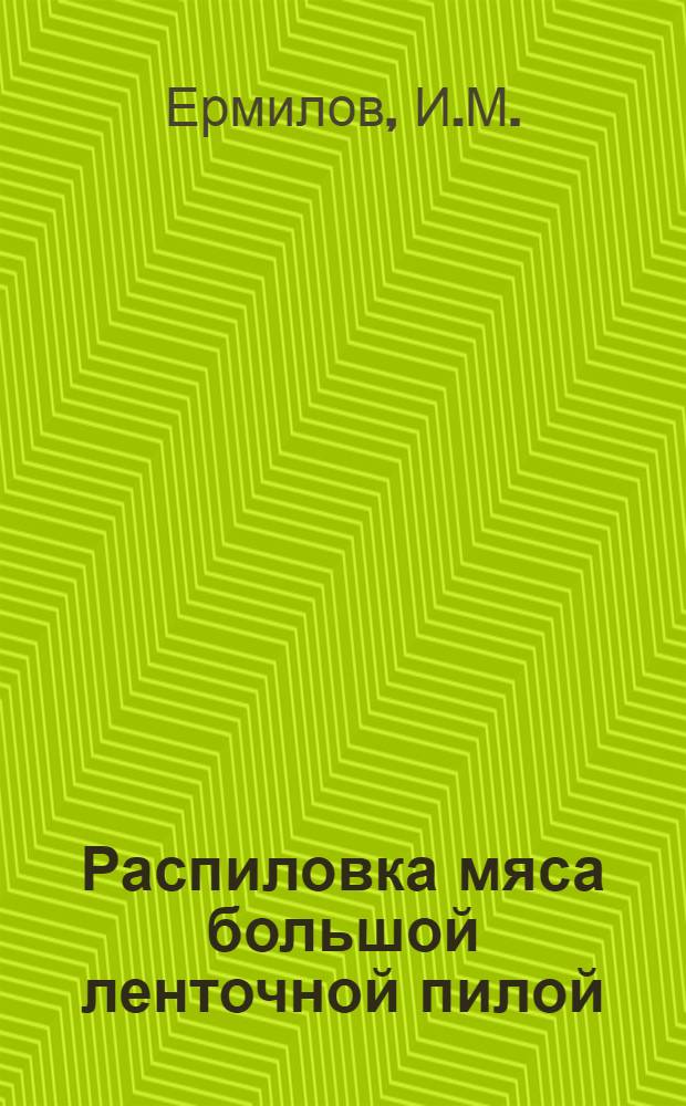 Распиловка мяса большой ленточной пилой : Моск. мясоперерабатывающий завод
