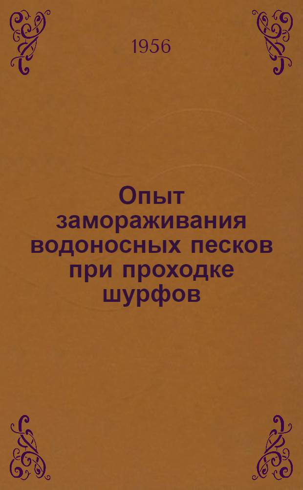 Опыт замораживания водоносных песков при проходке шурфов