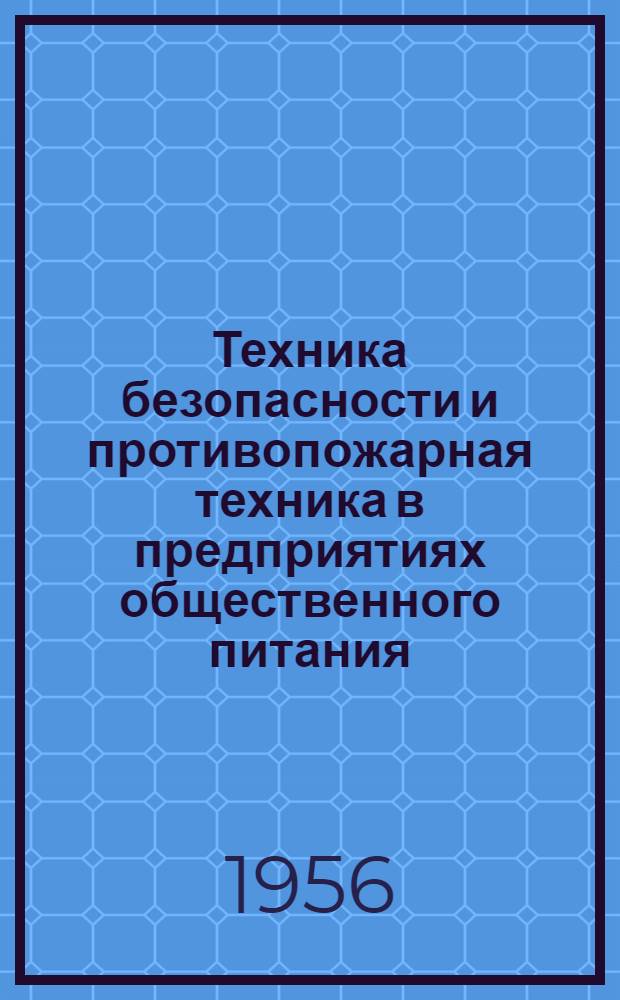 Техника безопасности и противопожарная техника в предприятиях общественного питания : Учеб. пособие