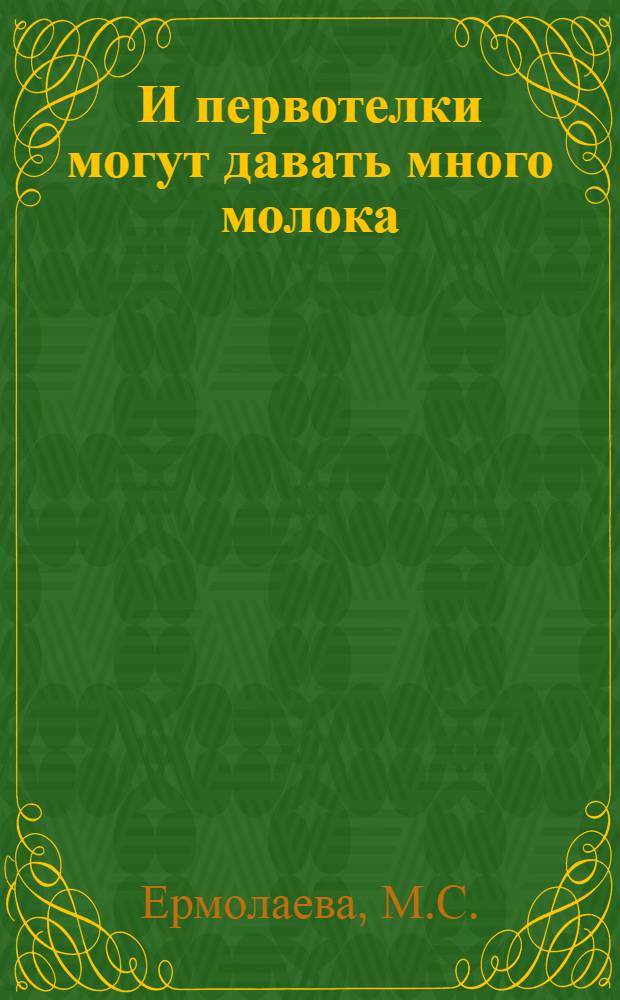 И первотелки могут давать много молока : Рассказ доярки колхоза "Клим Ворошилов" Пустошкин. района