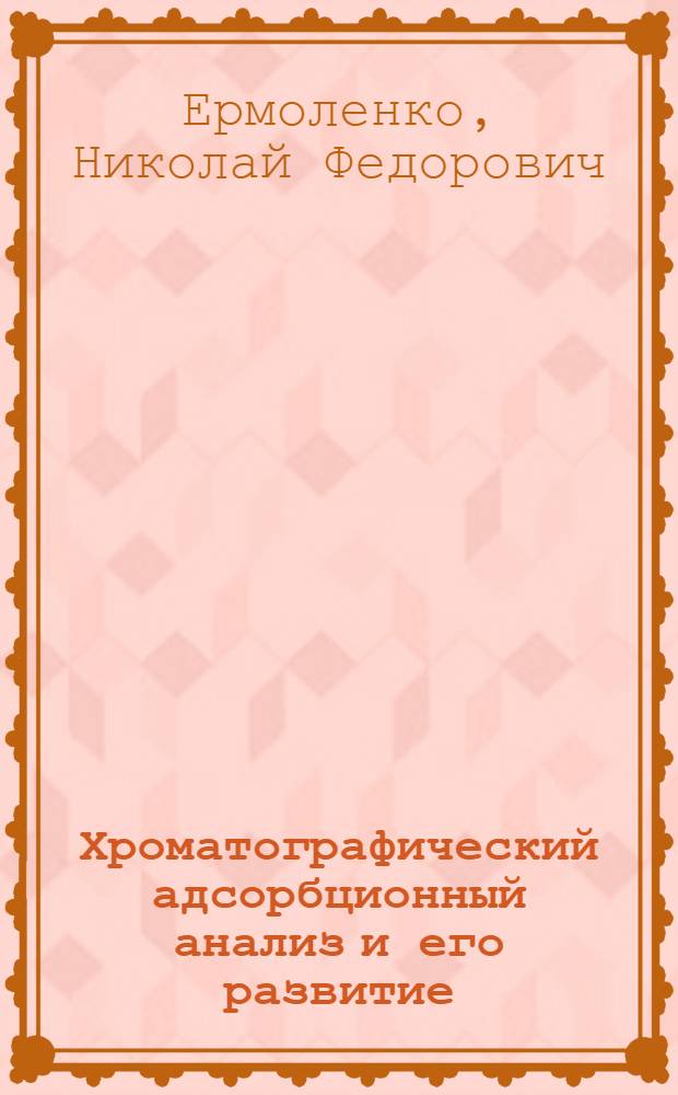 Хроматографический адсорбционный анализ и его развитие