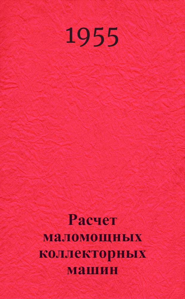 Расчет маломощных коллекторных машин