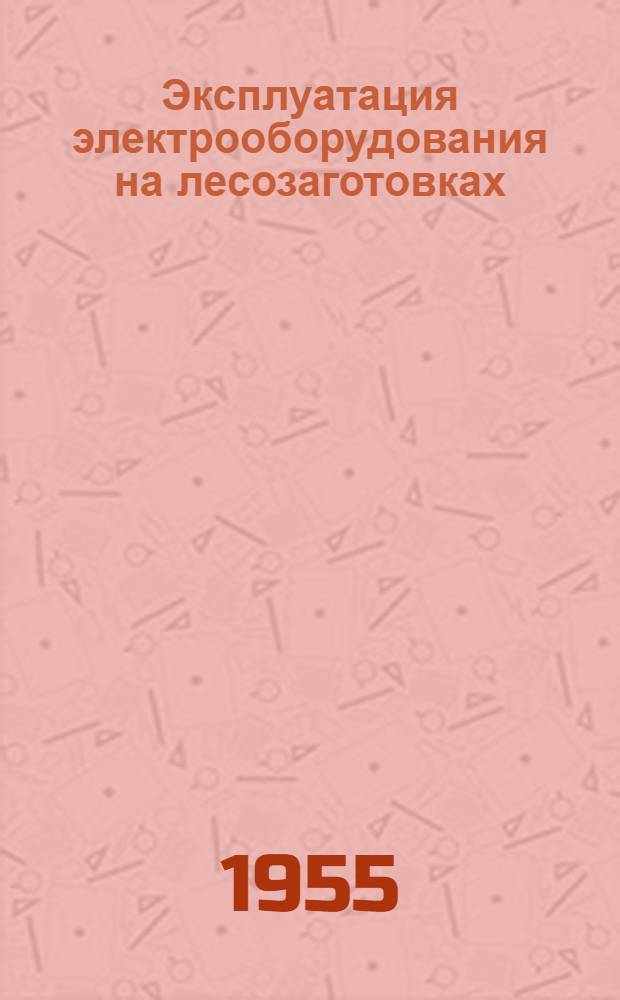 Эксплуатация электрооборудования на лесозаготовках