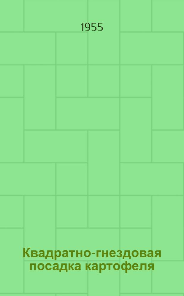Квадратно-гнездовая посадка картофеля