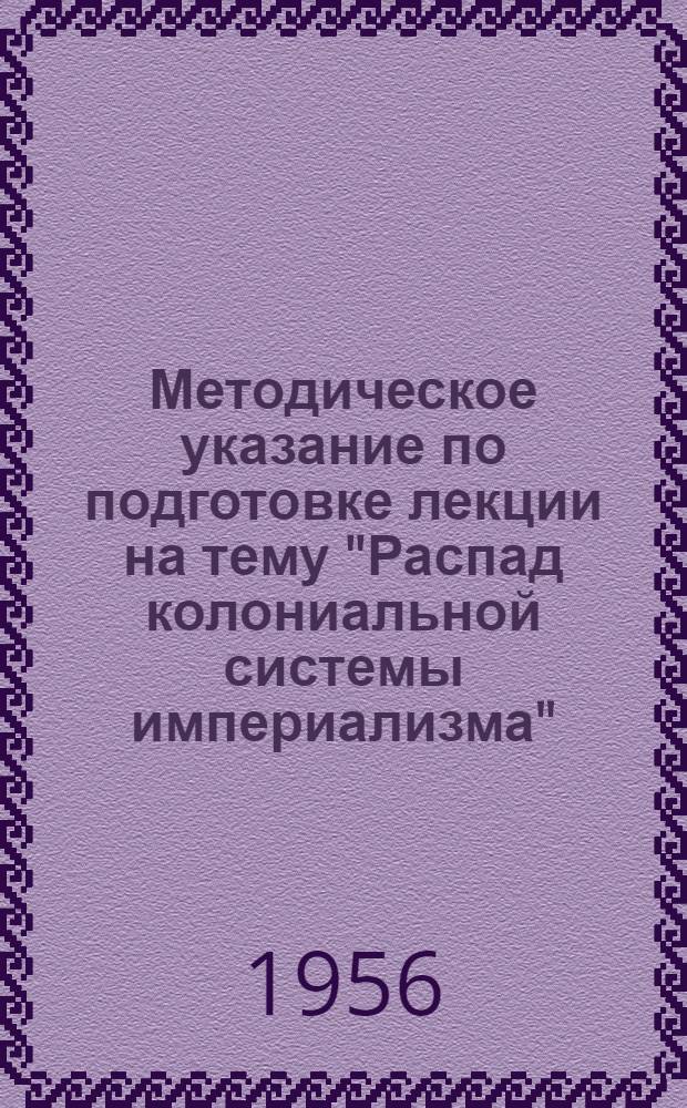 Методическое указание по подготовке лекции на тему "Распад колониальной системы империализма"