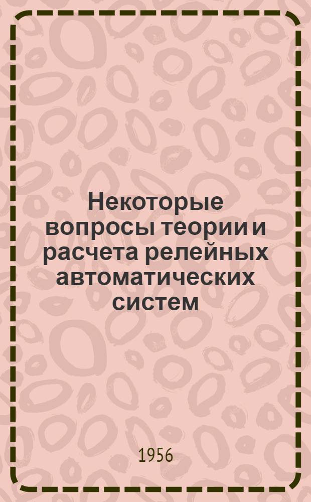 Некоторые вопросы теории и расчета релейных автоматических систем