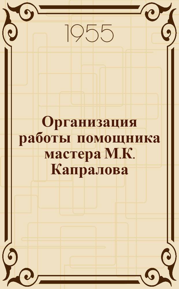 Организация работы помощника мастера М.К. Капралова