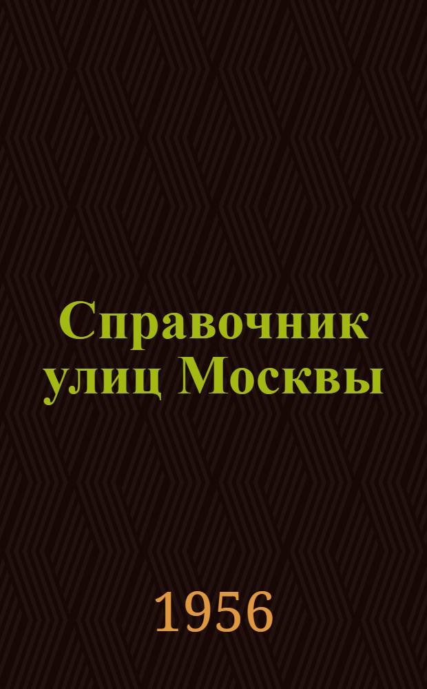 Справочник улиц Москвы : По состоянию на 1 ноября 1956 г