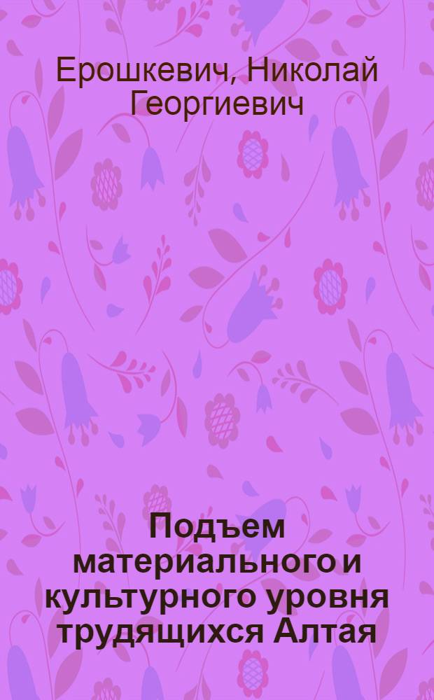 Подъем материального и культурного уровня трудящихся Алтая