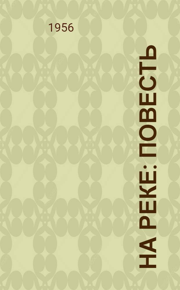 На реке : Повесть