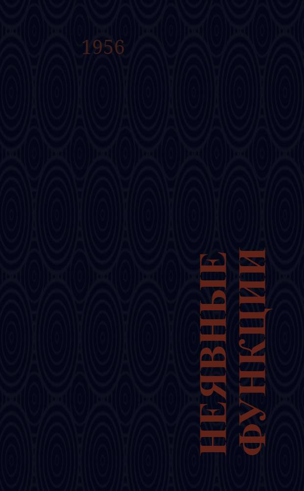 Неявные функции