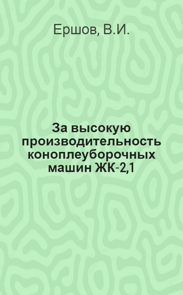 За высокую производительность коноплеуборочных машин ЖК-2,1