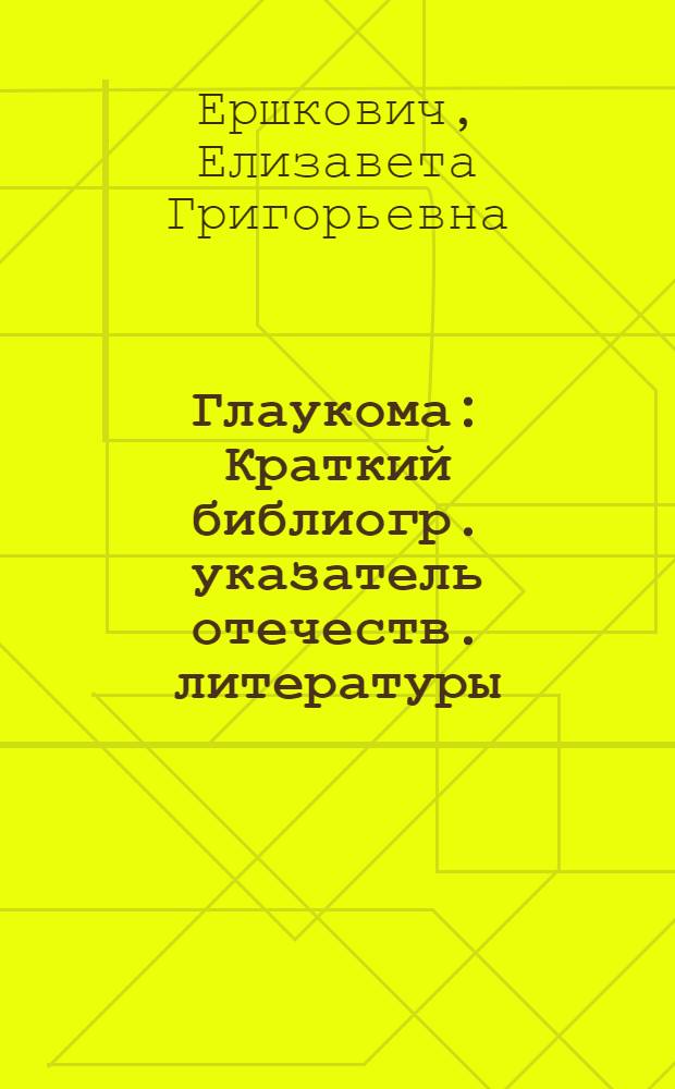 Глаукома : Краткий библиогр. указатель отечеств. литературы