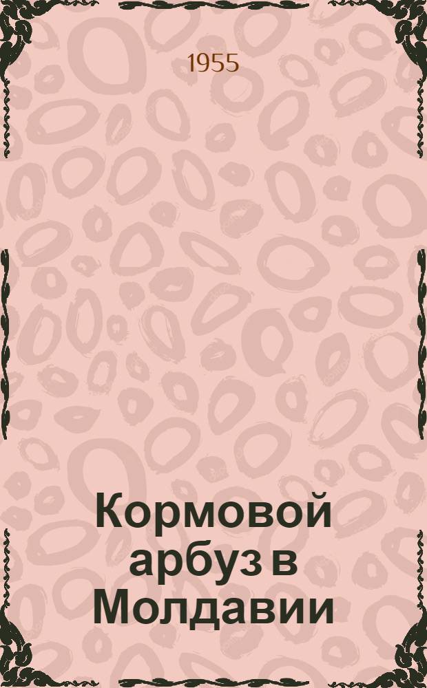 Кормовой арбуз в Молдавии