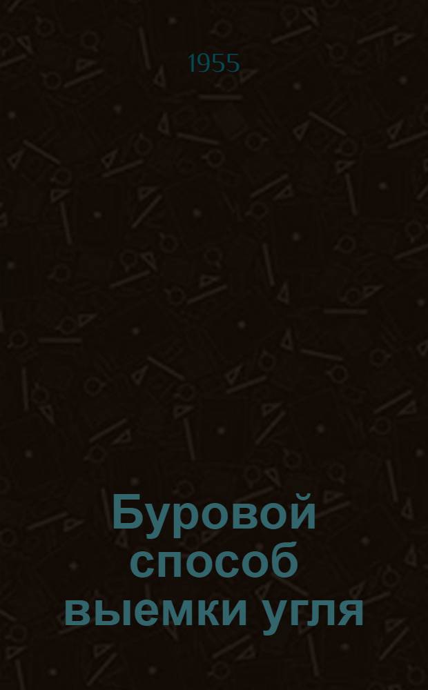 Буровой способ выемки угля
