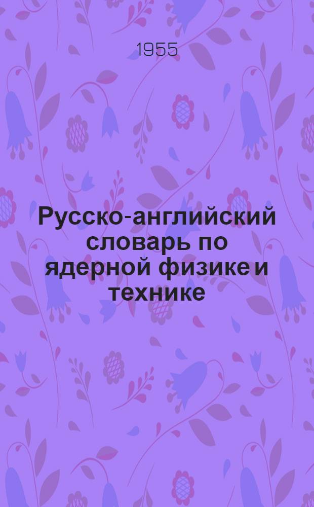 Русско-английский словарь по ядерной физике и технике