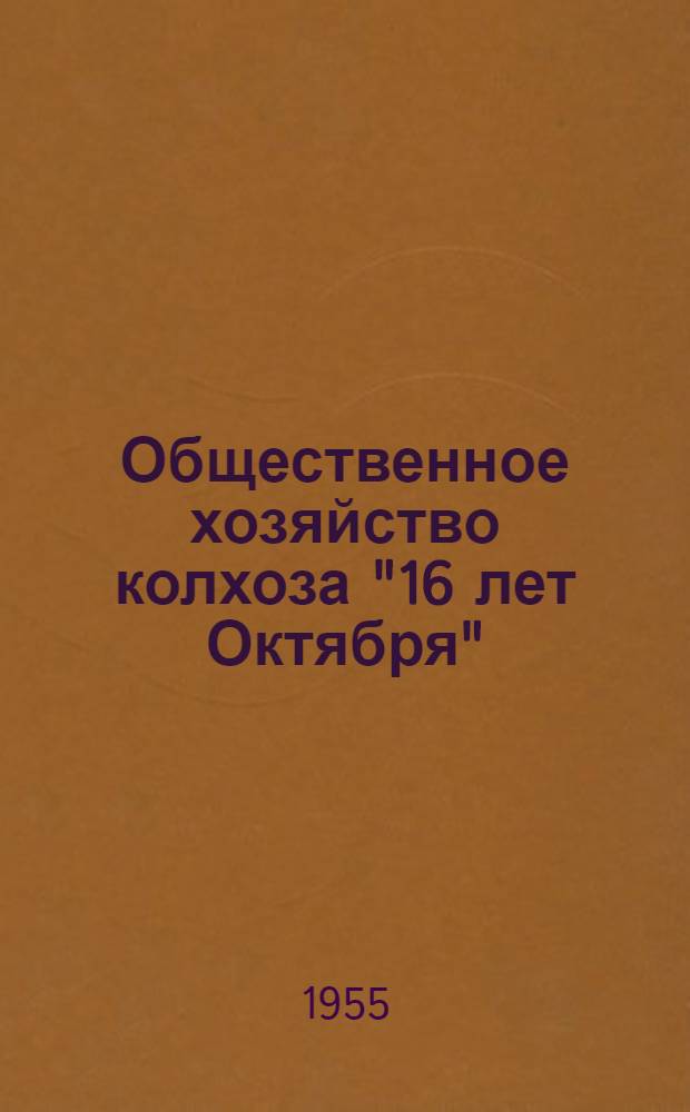 Общественное хозяйство колхоза "16 лет Октября" : Приуральный район