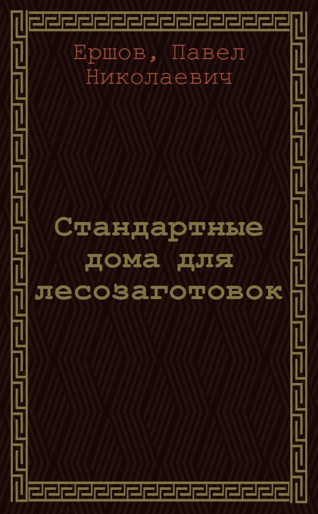 Стандартные дома для лесозаготовок