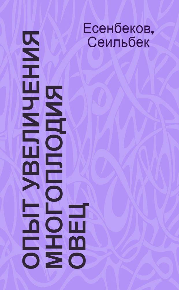 Опыт увеличения многоплодия овец : (Применение СЖК)