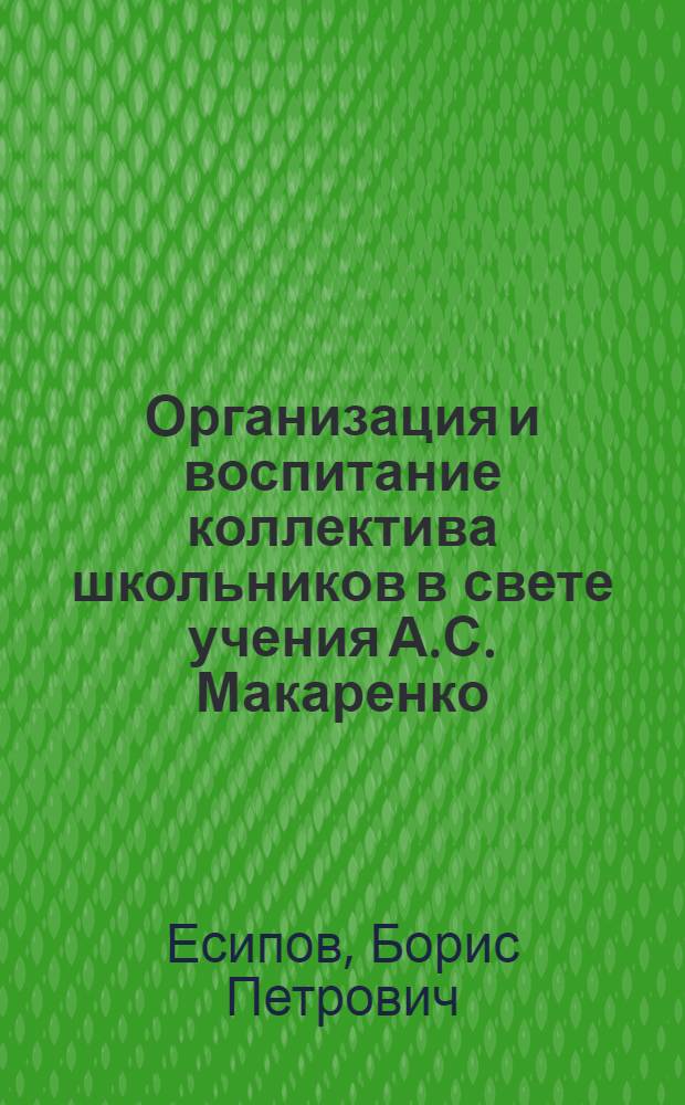 Организация и воспитание коллектива школьников в свете учения А.С. Макаренко