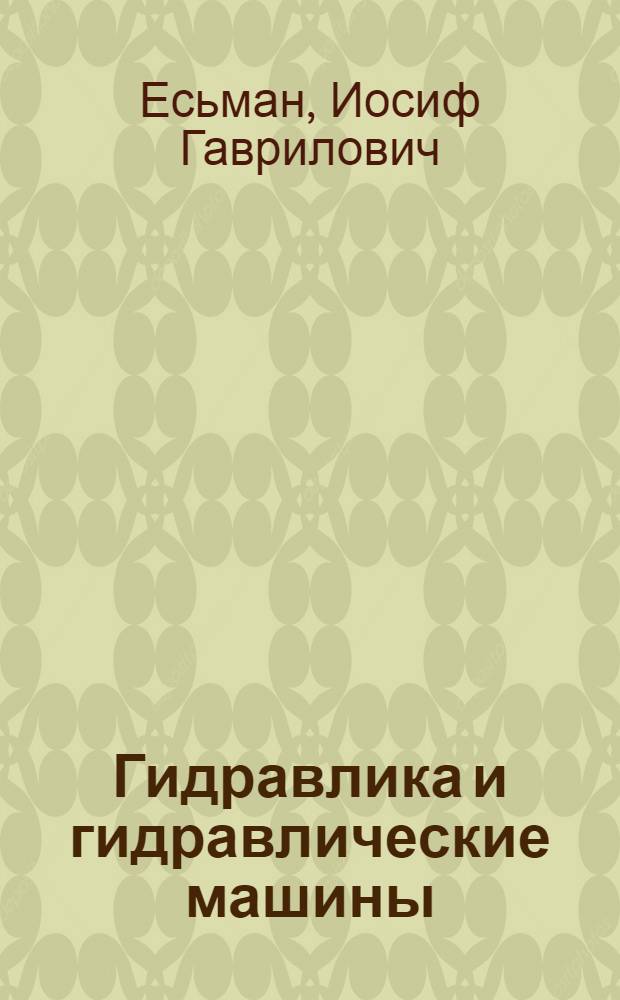 Гидравлика и гидравлические машины