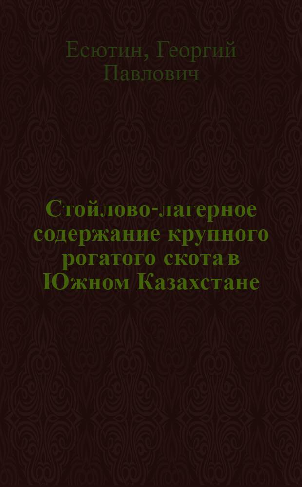 Стойлово-лагерное содержание крупного рогатого скота в Южном Казахстане