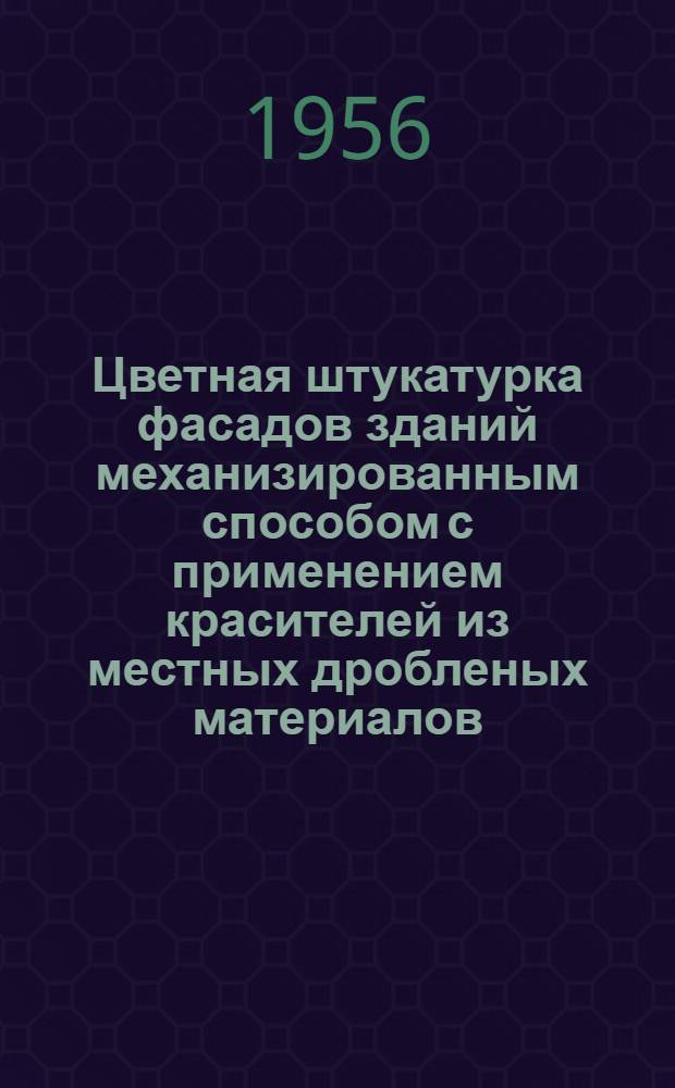 Цветная штукатурка фасадов зданий механизированным способом с применением красителей из местных дробленых материалов