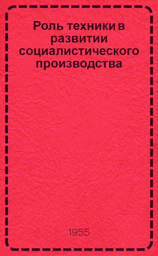 Роль техники в развитии социалистического производства : Стенограмма лекции..