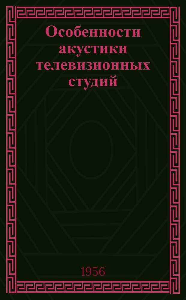 Особенности акустики телевизионных студий : Учеб. пособие по курсу "Радиовещание и акустика"
