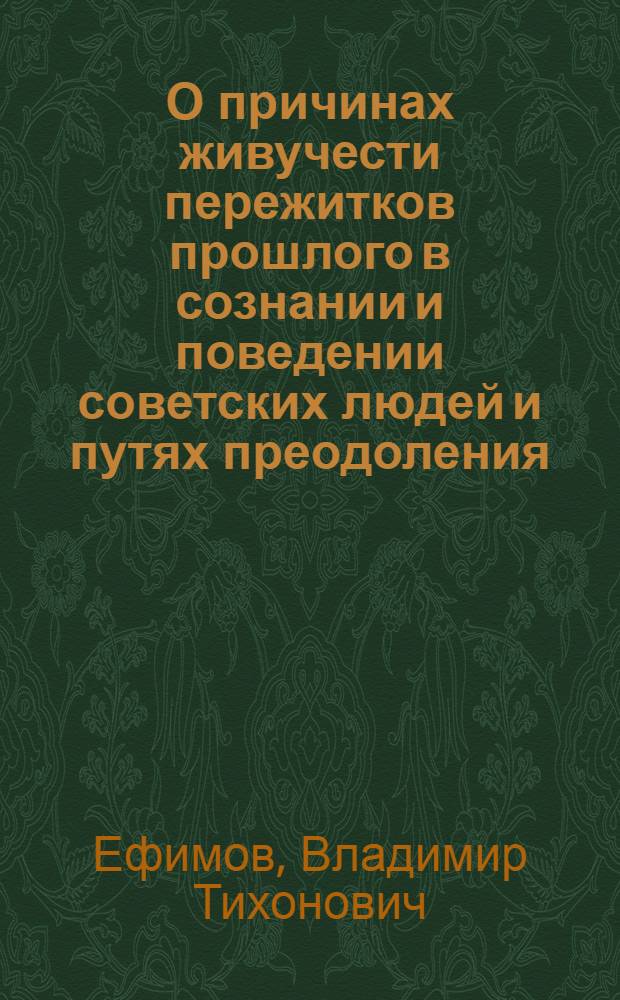 О причинах живучести пережитков прошлого в сознании и поведении советских людей и путях преодоления