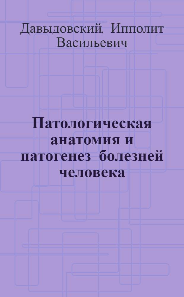 Патологическая анатомия и патогенез болезней человека