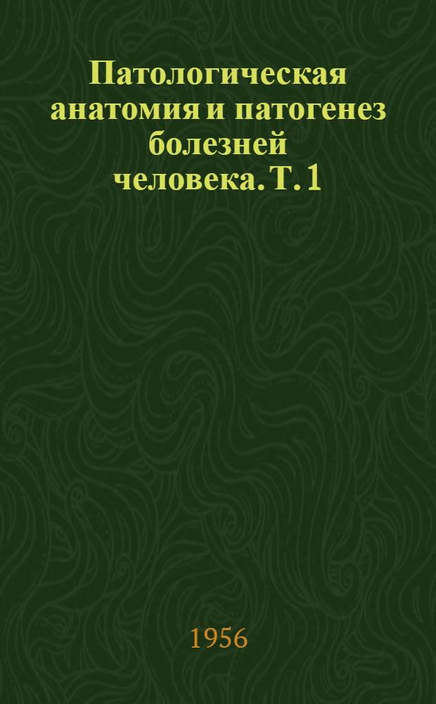 Патологическая анатомия и патогенез болезней человека. Т. 1 : Инфекционные болезни