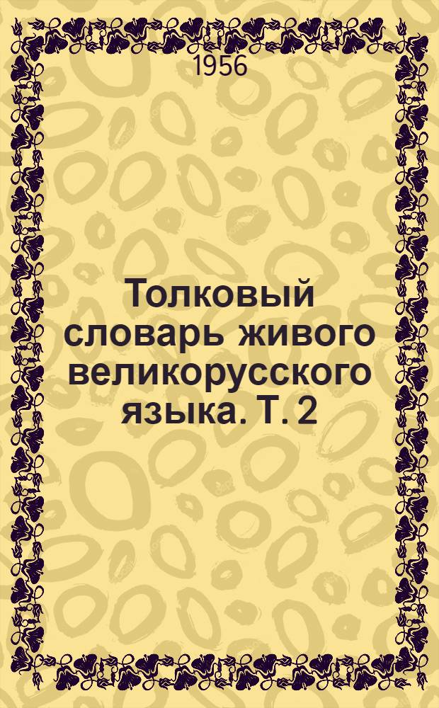 Толковый словарь живого великорусского языка. Т. 2 : И - О