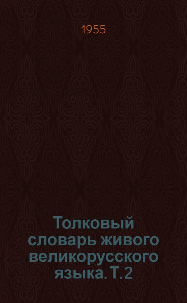 Толковый словарь живого великорусского языка. Т. 2 : И - О