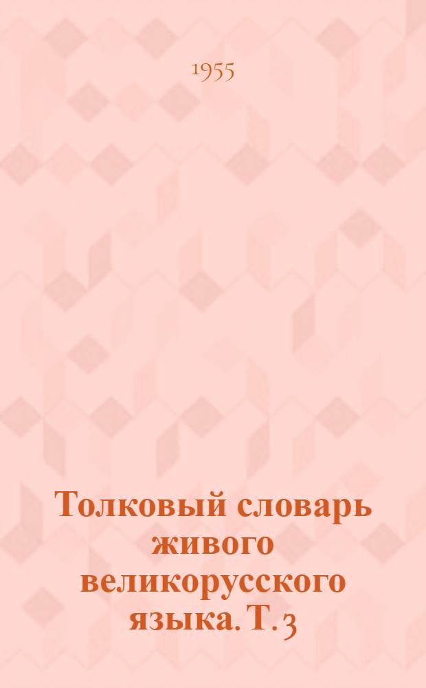Толковый словарь живого великорусского языка. Т. 3 : П