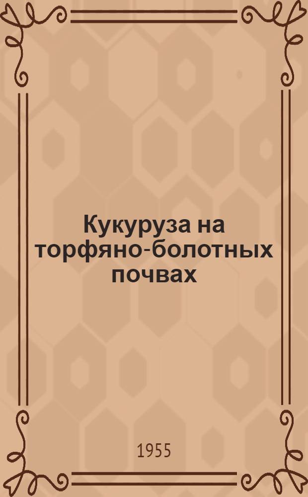 Кукуруза на торфяно-болотных почвах