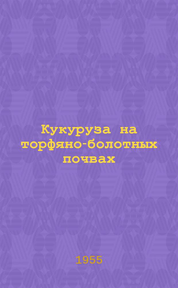 Кукуруза на торфяно-болотных почвах