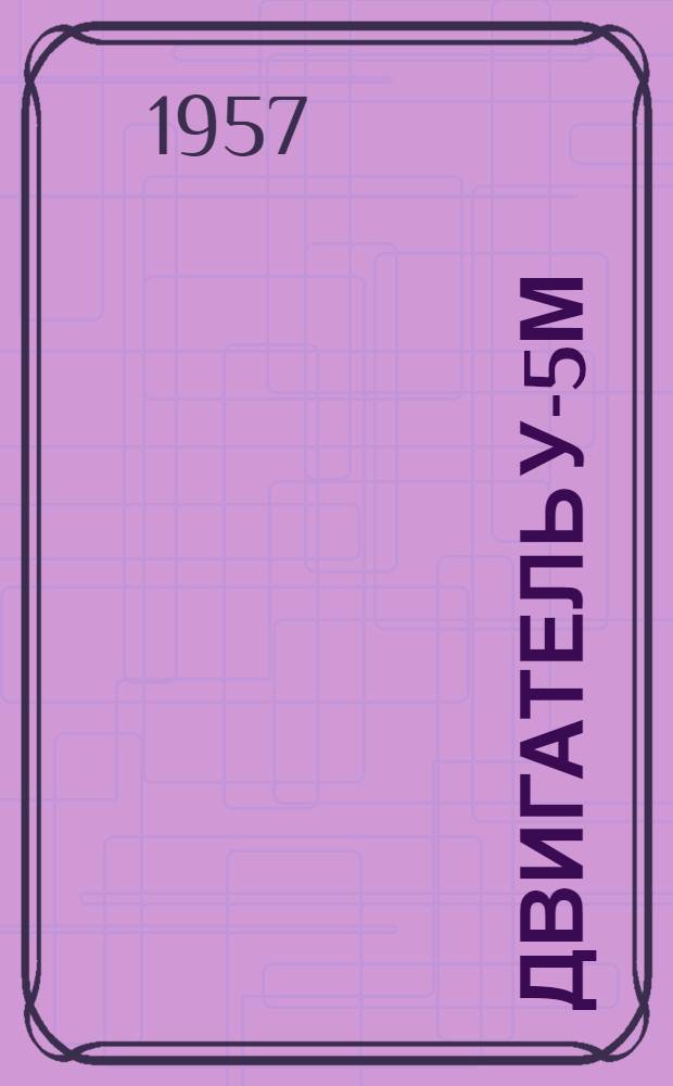 Двигатель У-5М : Инструкция по эксплуатации