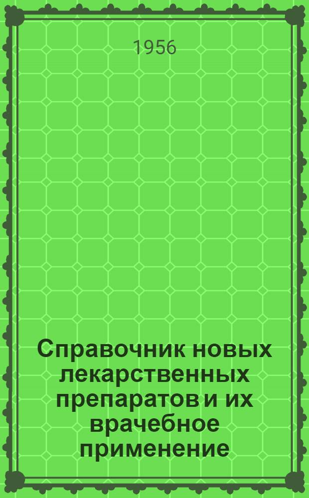 Справочник новых лекарственных препаратов и их врачебное применение : (Выписки) Ч. 1-. Ч. 1