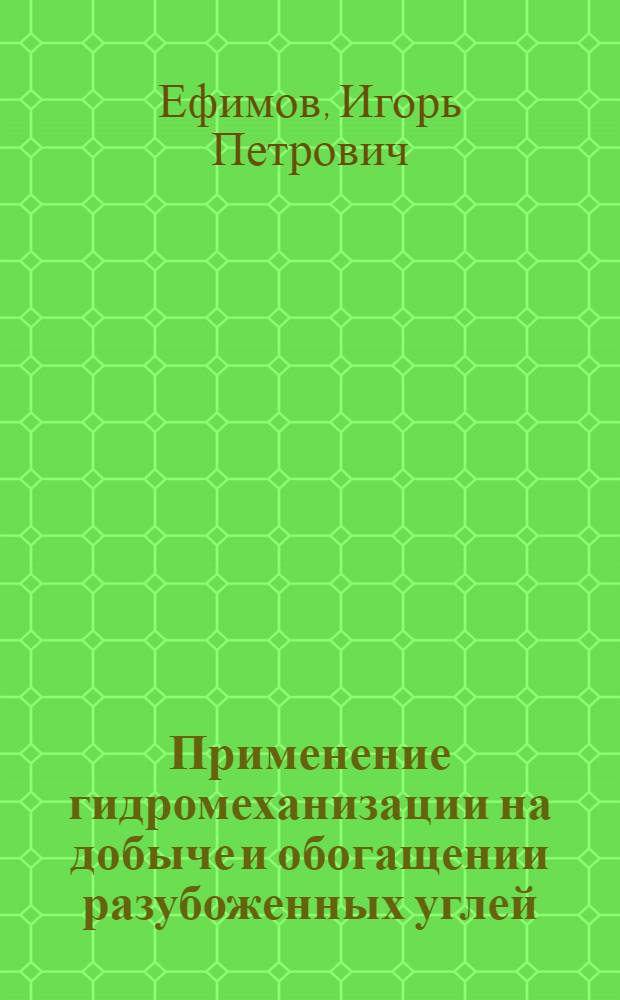 Применение гидромеханизации на добыче и обогащении разубоженных углей