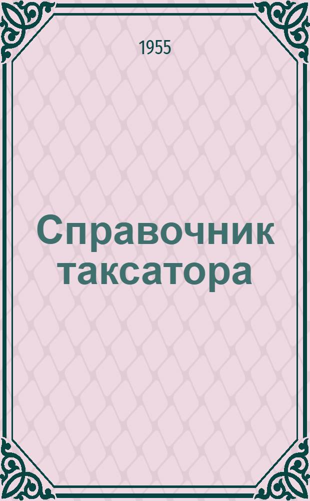 Справочник таксатора
