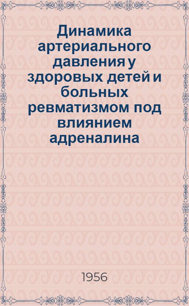 Динамика артериального давления у здоровых детей и больных ревматизмом под влиянием адреналина : Автореферат дис. на соискание учен. степени кандидата мед. наук