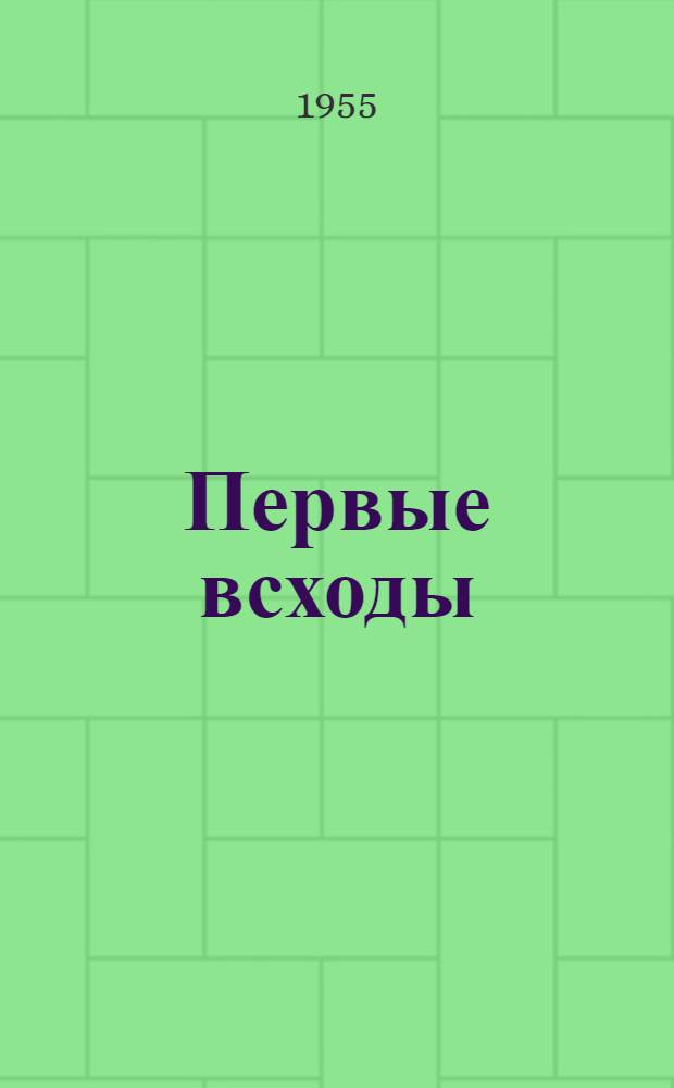 Первые всходы : Очерки