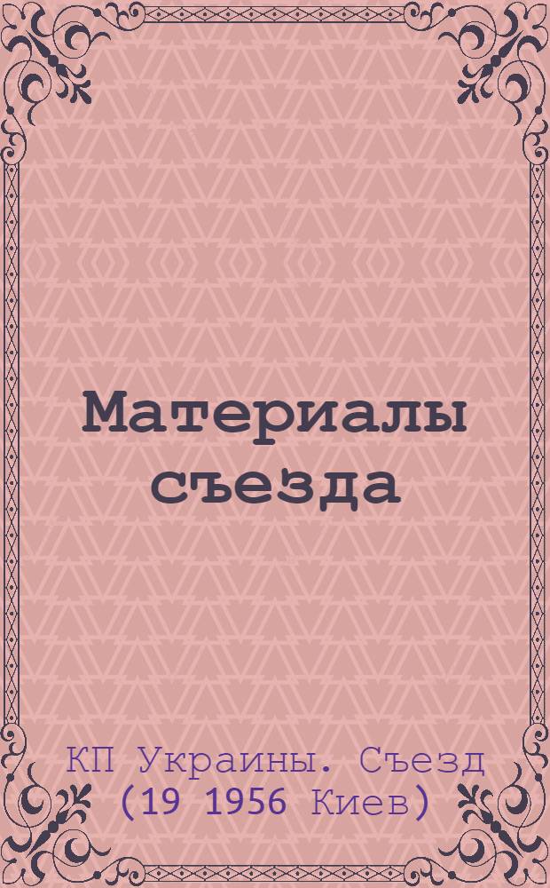Материалы съезда