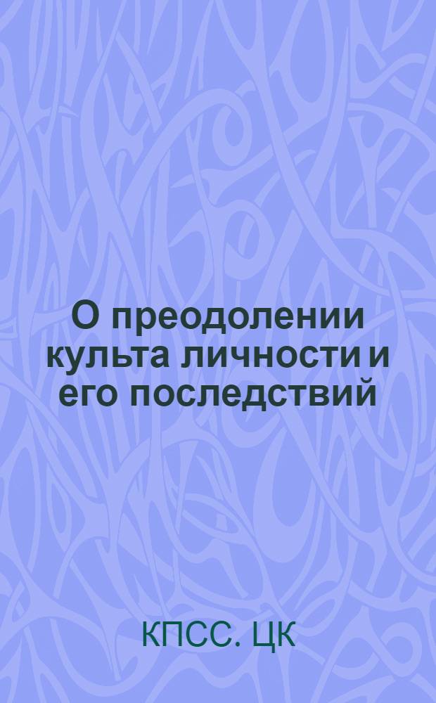 О преодолении культа личности и его последствий : Постановление ЦК КПСС. 30/VI 1956 г.