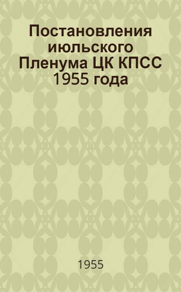 Постановления июльского Пленума ЦК КПСС 1955 года
